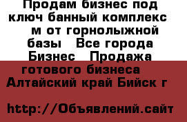 Продам бизнес под ключ банный комплекс 500м от горнолыжной базы - Все города Бизнес » Продажа готового бизнеса   . Алтайский край,Бийск г.